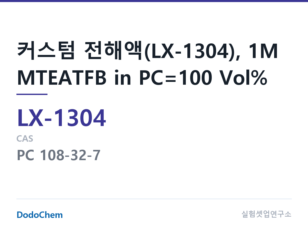 커스텀 전해액 LX-1304 조성 커스텀 전해액(LX-1304), 1M MTEATFB in PC=100 Vol% (DodoChem LX-1304)