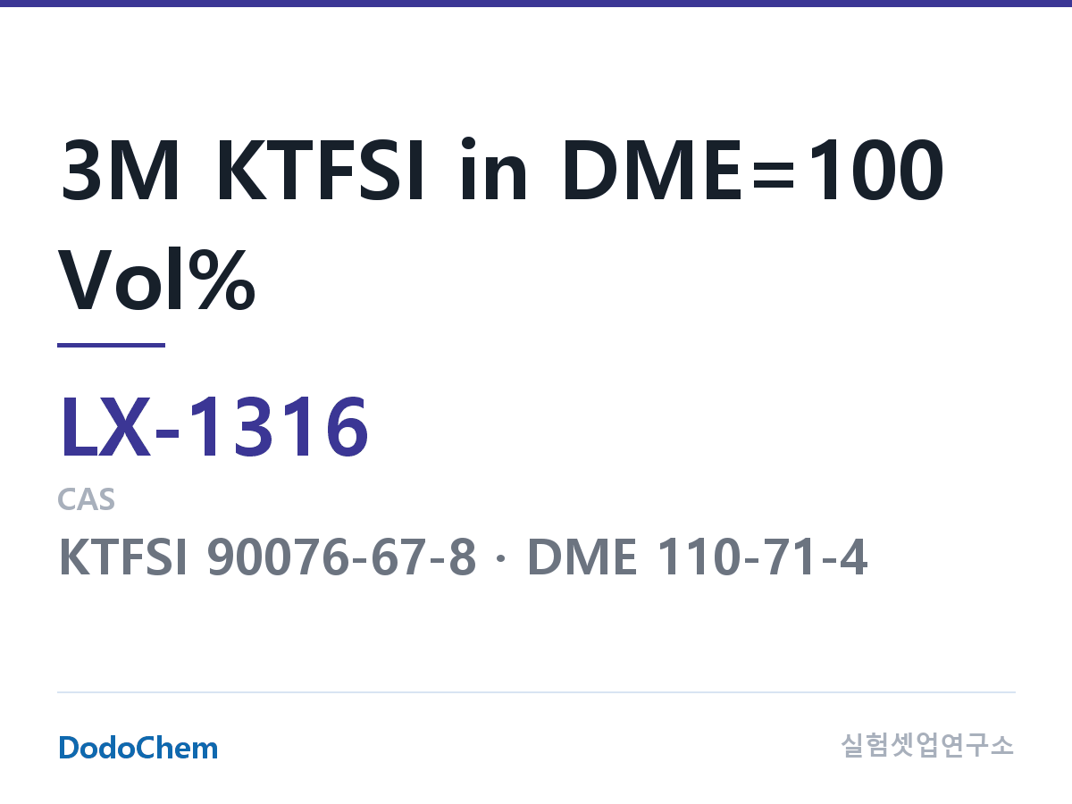 커스텀 전해액 LX-1316 조성 3M KTFSI in DME=100 Vol% (DodoChem LX-1316)