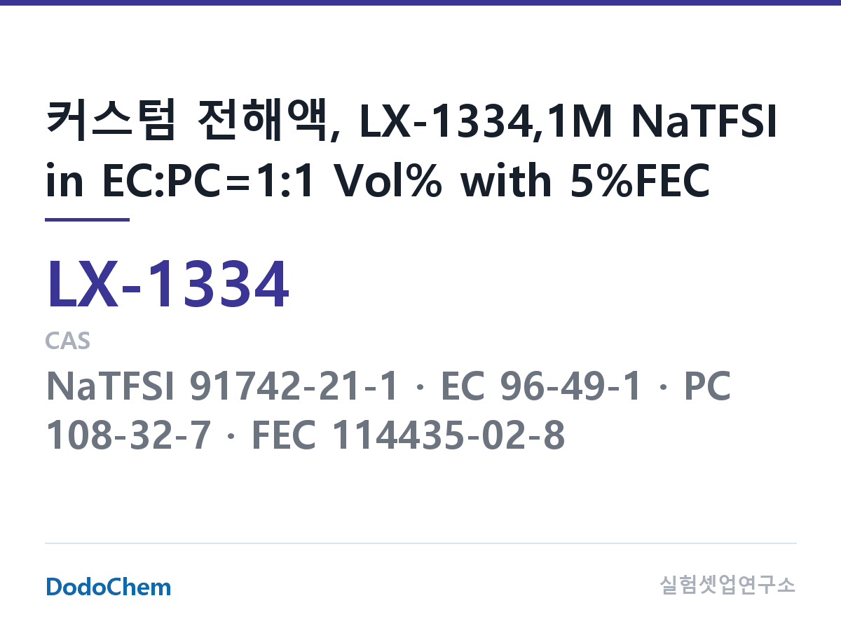 커스텀 전해액 LX-1334 조성 커스텀 전해액, LX-1334,1M NaTFSI in EC:PC=1:1 Vol% with 5%FEC (DodoChem LX-1334)