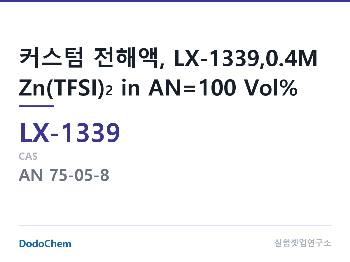 커스텀 전해액 LX-1339 조성 커스텀 전해액, LX-1339,0.4M Zn(TFSI)2 in AN=100 Vol% (DodoChem LX-1339)