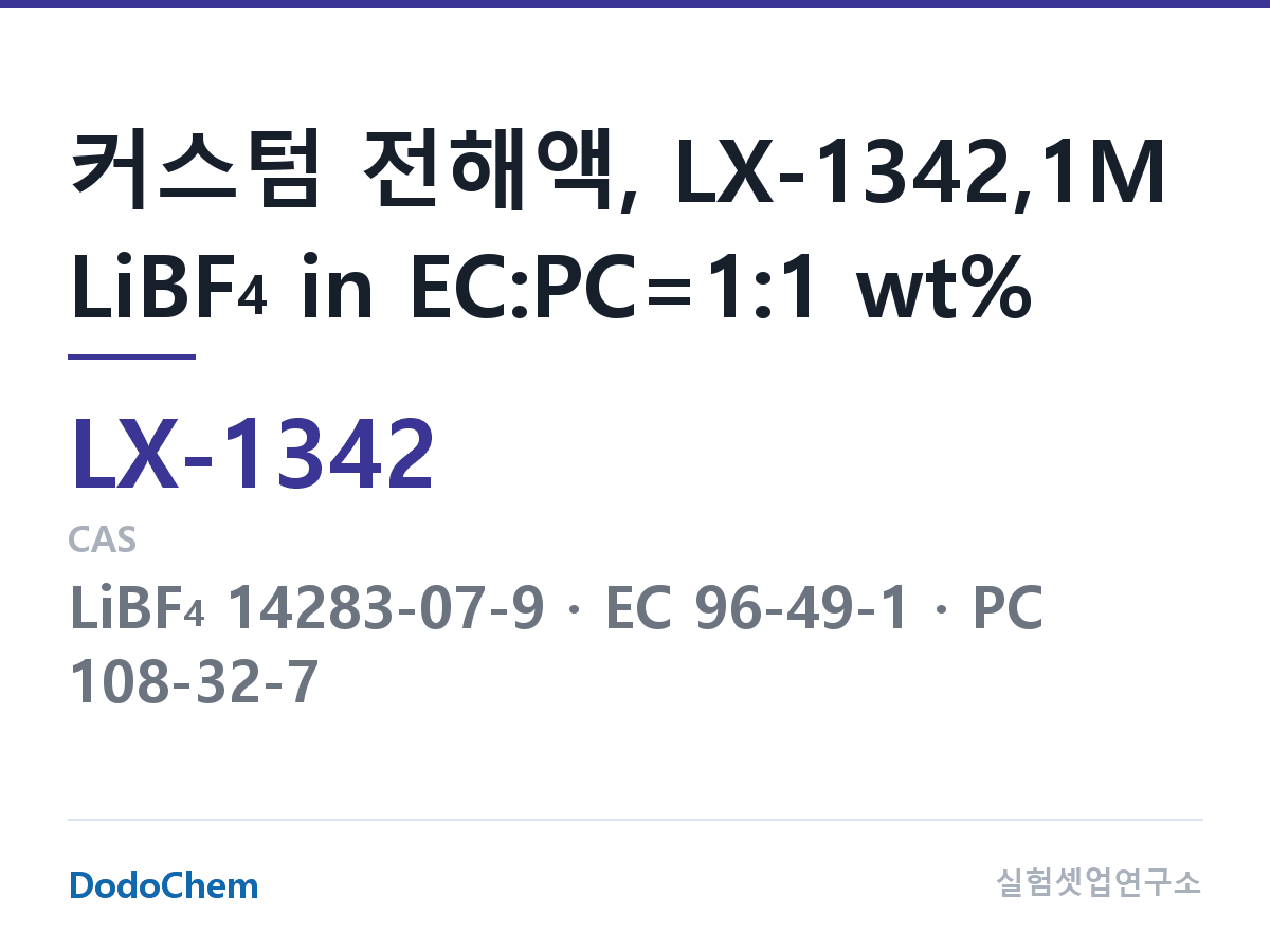커스텀 전해액 LX-1342 조성 커스텀 전해액, LX-1342,1M LiBF4 in EC:PC=1:1 wt% (DodoChem LX-1342)