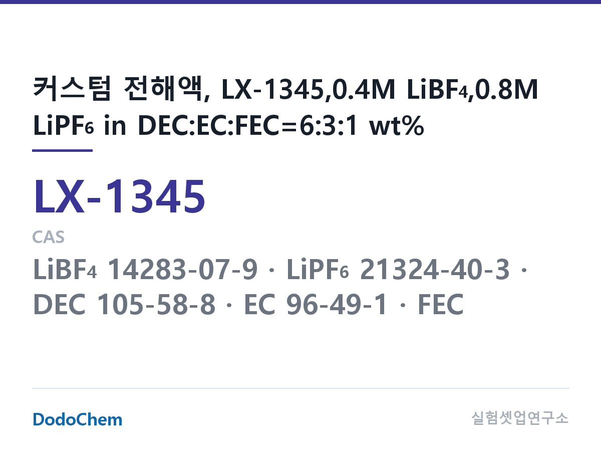 커스텀 전해액 LX-1345 조성 커스텀 전해액, LX-1345,0.4M LiBF4,0.8M LiPF6 in DEC:EC:FEC=6:3:1 wt% (DodoChem LX-1345)