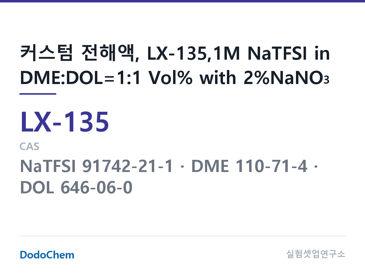 커스텀 전해액 LX-135 조성 커스텀 전해액, LX-135,1M NaTFSI in DME:DOL=1:1 Vol% with 2%NaNO3 (DodoChem LX-135)