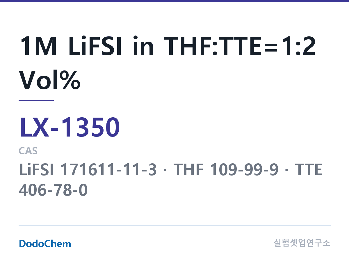커스텀 전해액 LX-1350 조성 1M LiFSI in THF:TTE=1:2 Vol% (DodoChem LX-1350)