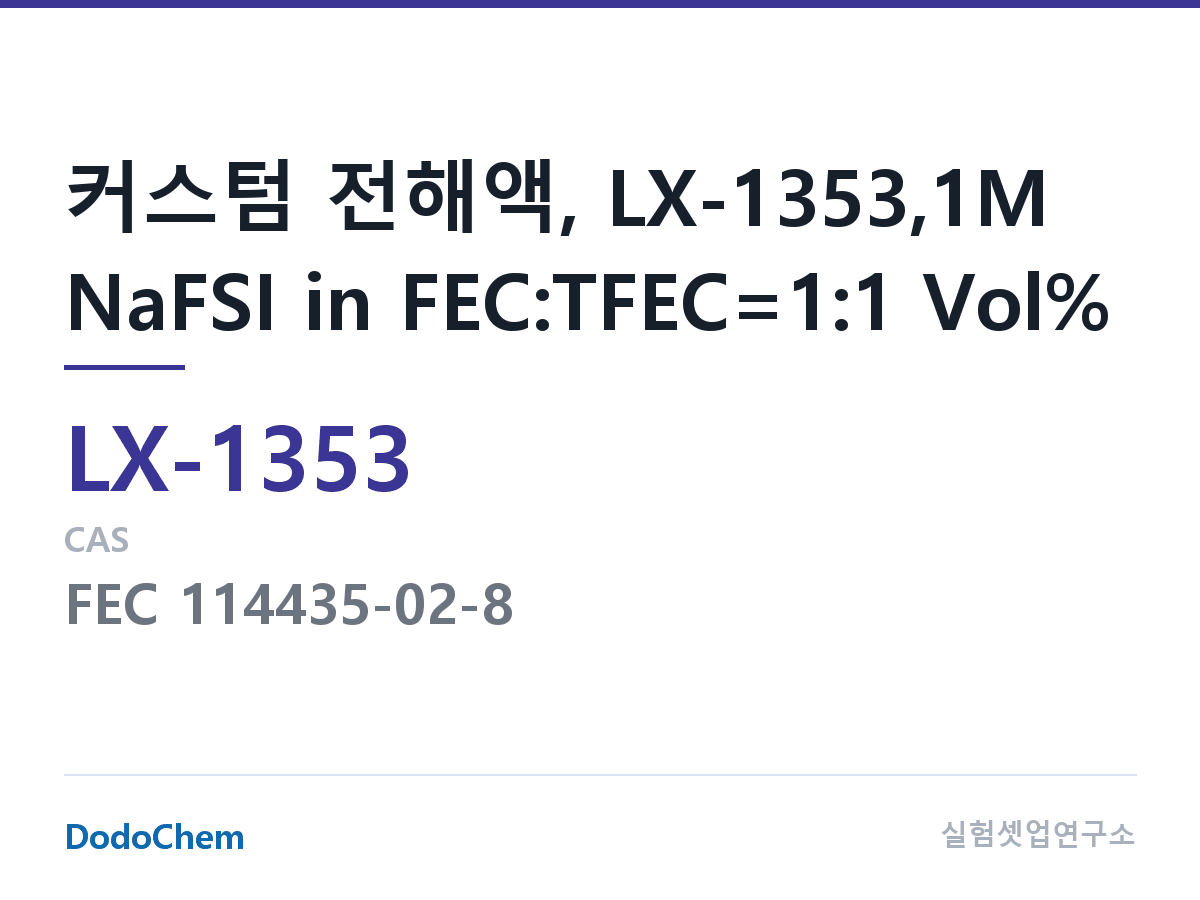 커스텀 전해액 LX-1353 조성 커스텀 전해액, LX-1353,1M NaFSI in FEC:TFEC=1:1 Vol% (DodoChem LX-1353)