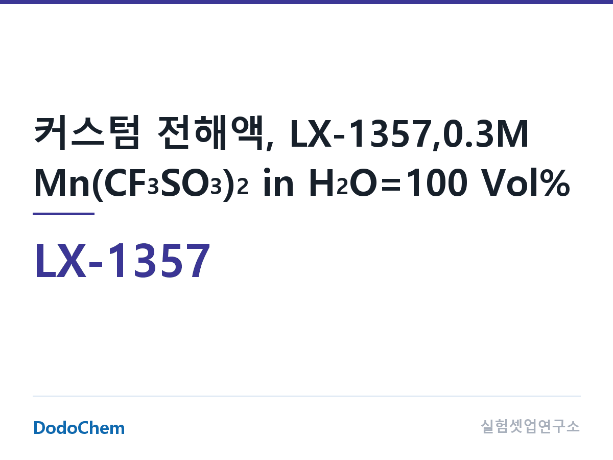 커스텀 전해액 LX-1357 조성 커스텀 전해액, LX-1357,0.3M Mn(CF3SO3)2 in H2O=100 Vol% (DodoChem LX-1357)
