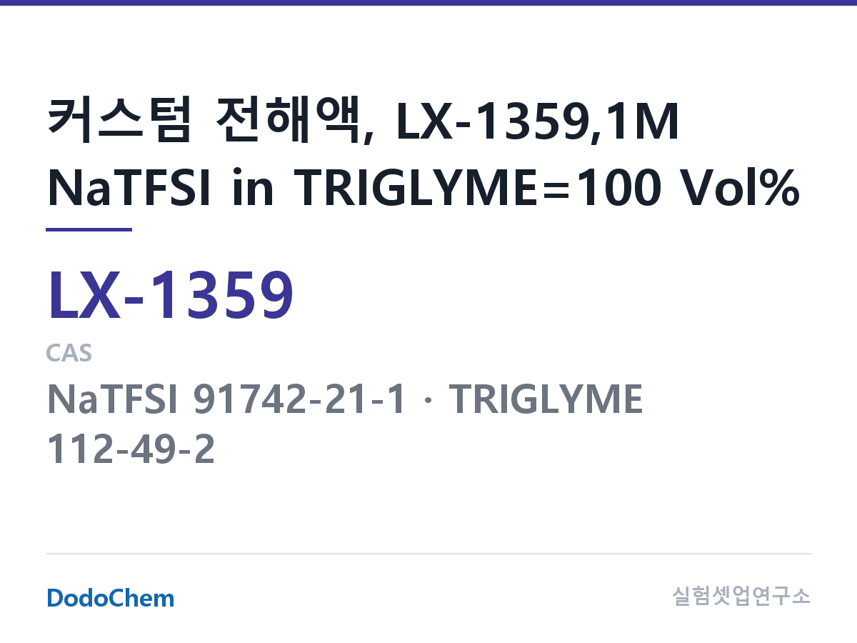 커스텀 전해액 LX-1359 조성 커스텀 전해액, LX-1359,1M NaTFSI in TRIGLYME=100 Vol% (DodoChem LX-1359)