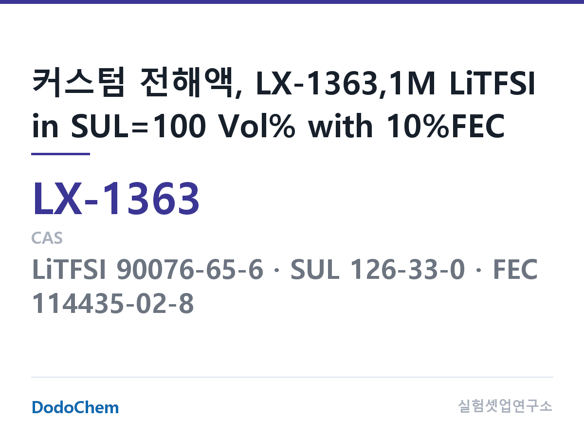 커스텀 전해액 LX-1363 조성 커스텀 전해액, LX-1363,1M LiTFSI in SUL=100 Vol% with 10%FEC (DodoChem LX-1363)