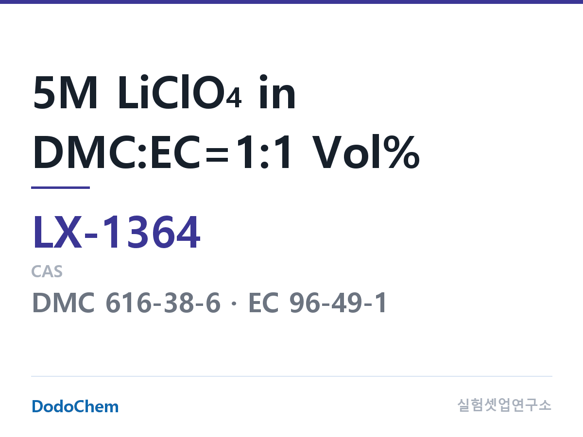 커스텀 전해액 LX-1364 조성 5M LiClO4 in DMC:EC=1:1 Vol% (DodoChem LX-1364)