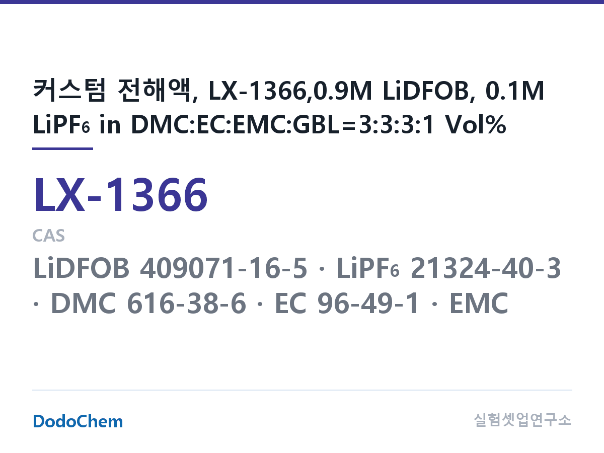 커스텀 전해액 LX-1366 조성 커스텀 전해액, LX-1366,0.9M LiDFOB, 0.1M LiPF6 in DMC:EC:EMC:GBL=3:3:3:1 Vol% (DodoChem LX-1366)