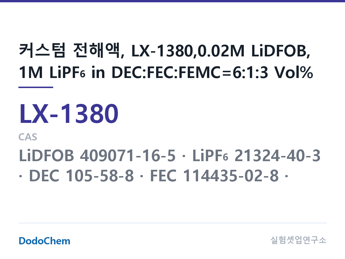 커스텀 전해액 LX-1380 조성 커스텀 전해액, LX-1380,0.02M LiDFOB, 1M LiPF6 in DEC:FEC:FEMC=6:1:3 Vol% (DodoChem LX-1380)