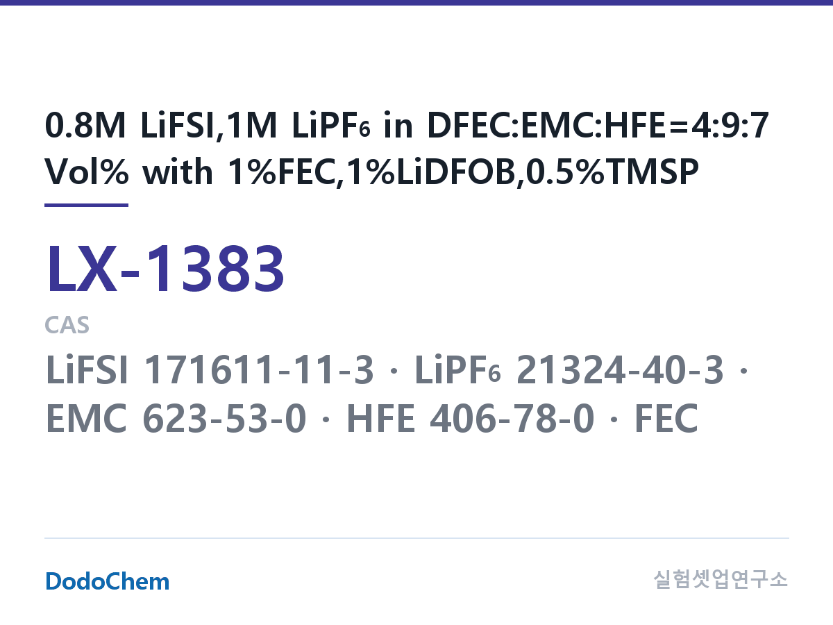 커스텀 전해액 LX-1383 조성 0.8M LiFSI,1M LiPF6 in DFEC:EMC:HFE=4:9:7 Vol% with 1%FEC,1%LiDFOB,0.5%TMSP (DodoChem LX-1383)