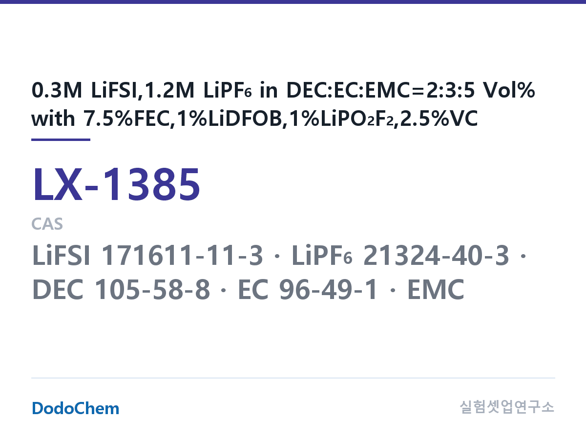 커스텀 전해액 LX-1385 조성 0.3M LiFSI,1.2M LiPF6 in DEC:EC:EMC=2:3:5 Vol% with 7.5%FEC,1%LiDFOB,1%LiPO2F2,2.5%VC (DodoChem LX-1385)