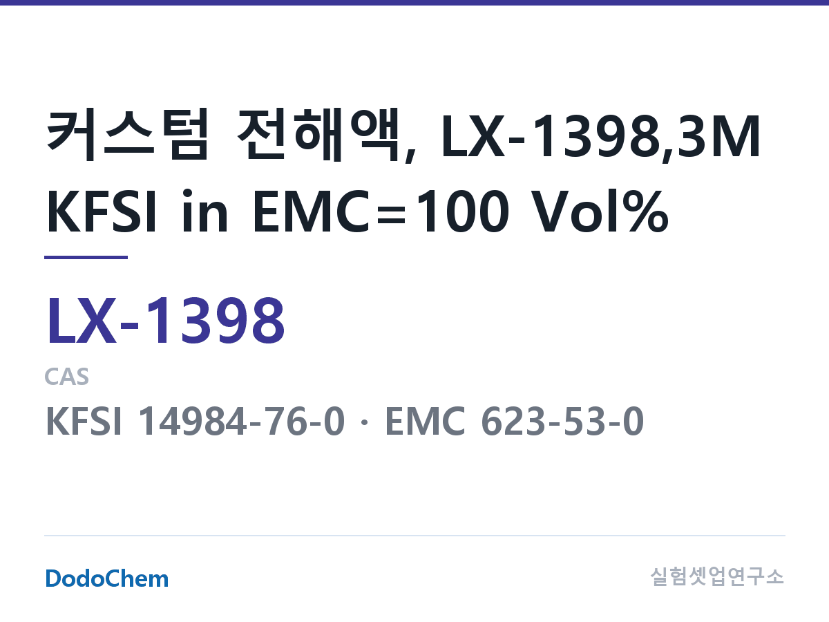 커스텀 전해액 LX-1398 조성 커스텀 전해액, LX-1398,3M KFSI in EMC=100 Vol% (DodoChem LX-1398)