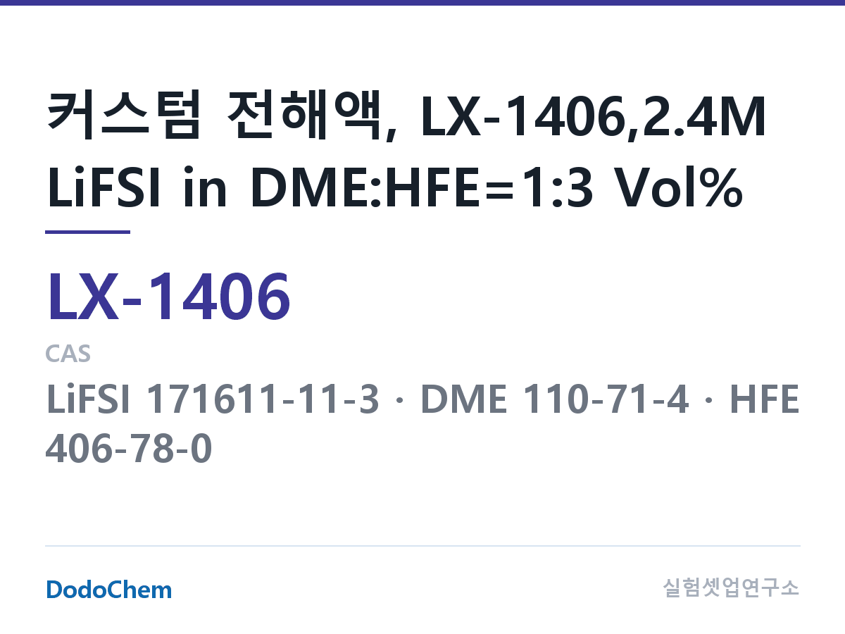 커스텀 전해액 LX-1406 조성 커스텀 전해액, LX-1406,2.4M LiFSI in DME:HFE=1:3 Vol% (DodoChem LX-1406)