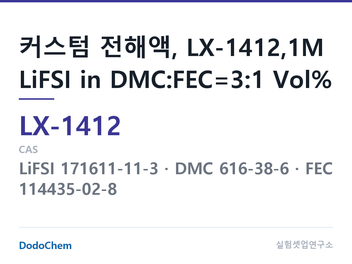 커스텀 전해액 LX-1412 조성 커스텀 전해액, LX-1412,1M LiFSI in DMC:FEC=3:1 Vol% (DodoChem LX-1412)