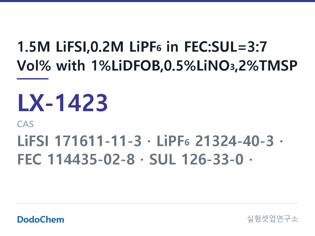 커스텀 전해액 LX-1423 조성 1.5M LiFSI,0.2M LiPF6 in FEC:SUL=3:7 Vol% with 1%LiDFOB,0.5%LiNO3,2%TMSP (DodoChem LX-1423)
