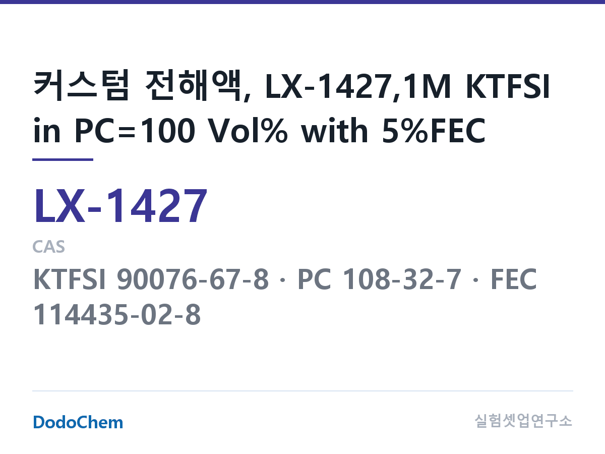 커스텀 전해액 LX-1427 조성 커스텀 전해액, LX-1427,1M KTFSI in PC=100 Vol% with 5%FEC (DodoChem LX-1427)