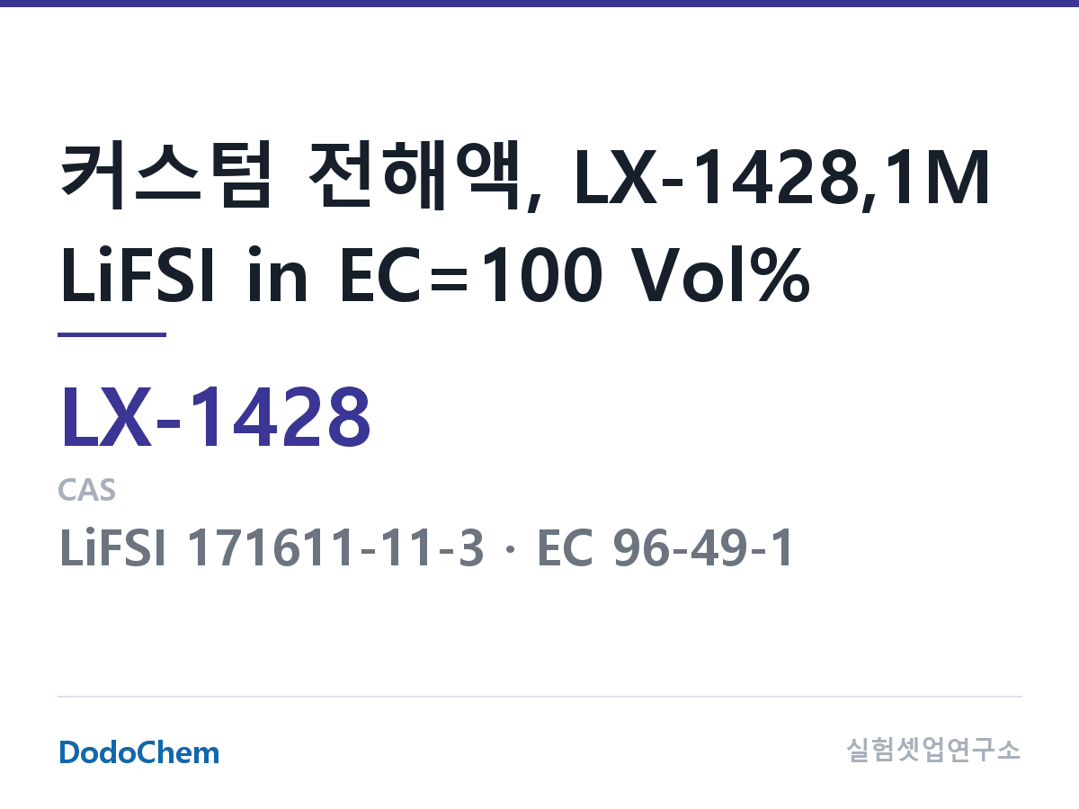 커스텀 전해액 LX-1428 조성 커스텀 전해액, LX-1428,1M LiFSI in EC=100 Vol% (DodoChem LX-1428)