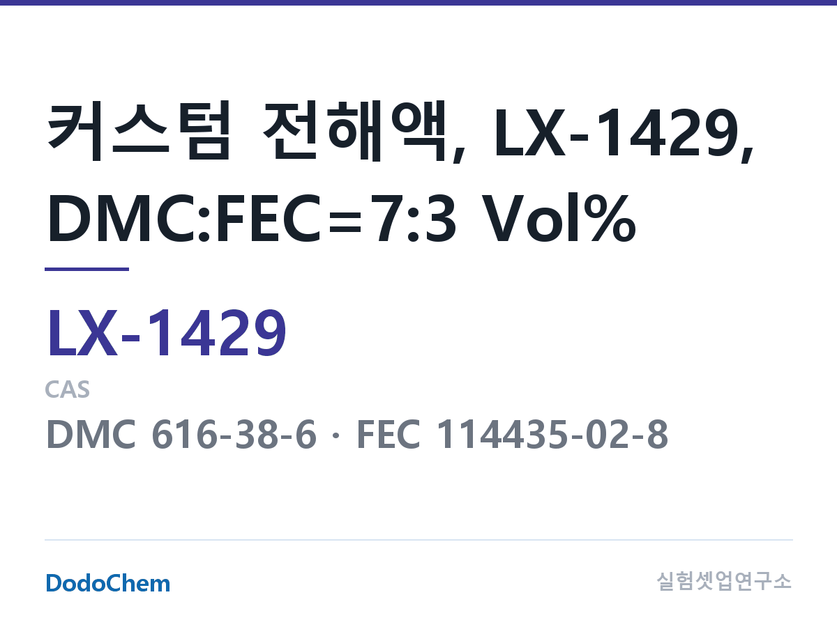 커스텀 전해액 LX-1429 조성 커스텀 전해액, LX-1429, DMC:FEC=7:3 Vol% (DodoChem LX-1429)