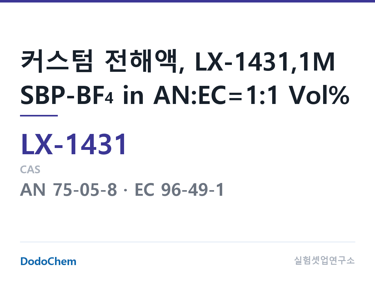 커스텀 전해액 LX-1431 조성 커스텀 전해액, LX-1431,1M SBP-BF4 in AN:EC=1:1 Vol% (DodoChem LX-1431)