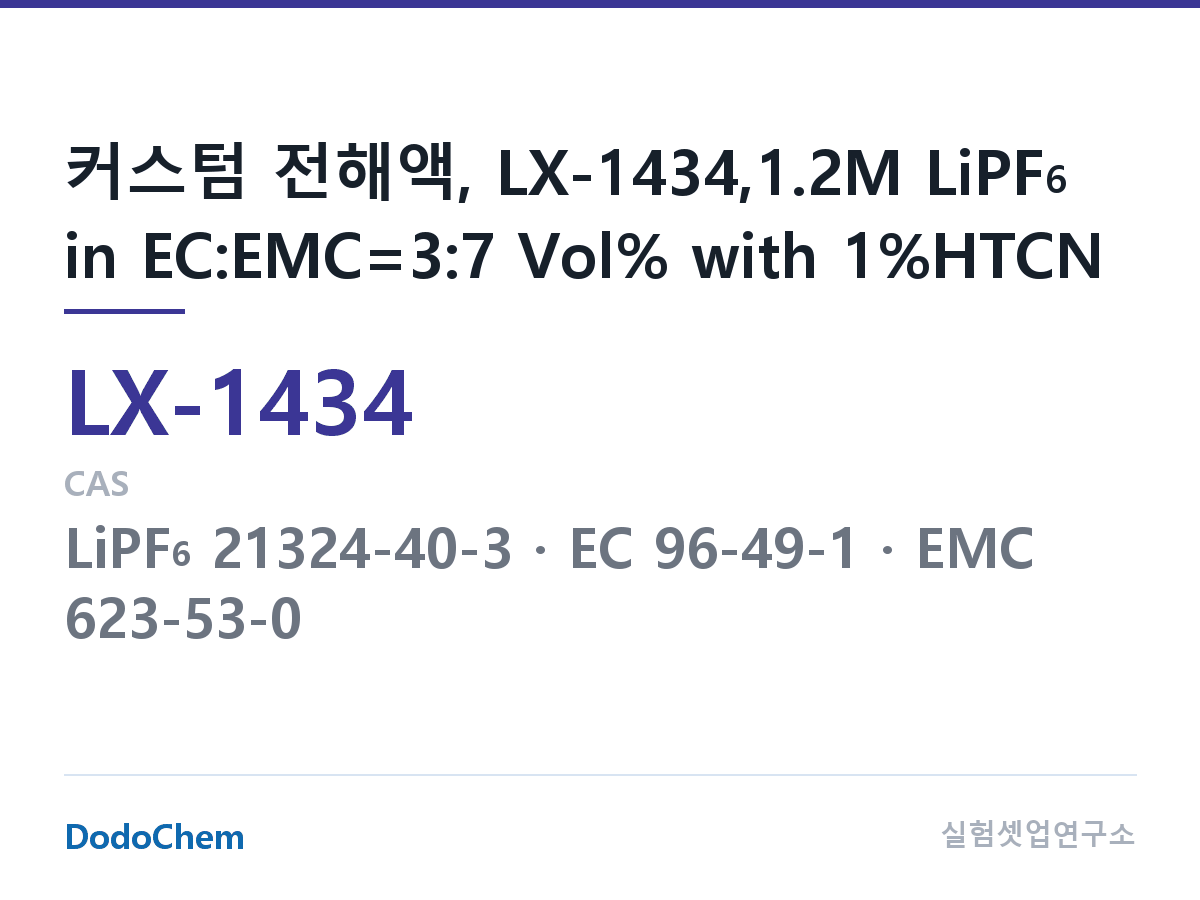 커스텀 전해액 LX-1434 조성 커스텀 전해액, LX-1434,1.2M LiPF6 in EC:EMC=3:7 Vol% with 1%HTCN (DodoChem LX-1434)