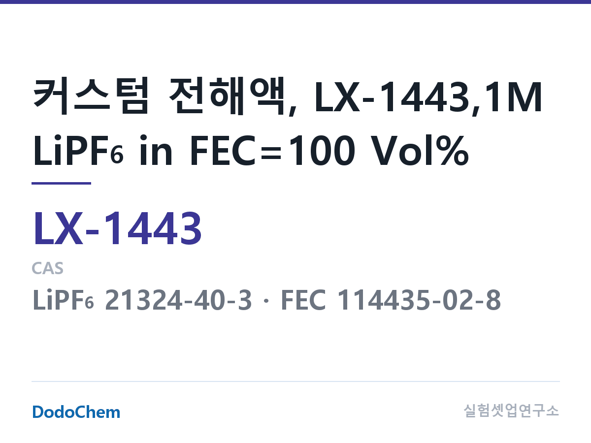 커스텀 전해액 LX-1443 조성 커스텀 전해액, LX-1443,1M LiPF6 in FEC=100 Vol% (DodoChem LX-1443)