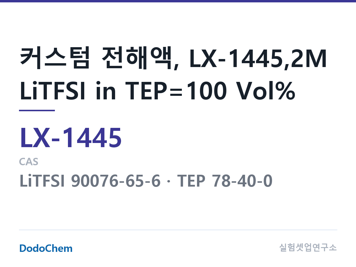 커스텀 전해액 LX-1445 조성 커스텀 전해액, LX-1445,2M LiTFSI in TEP=100 Vol% (DodoChem LX-1445)