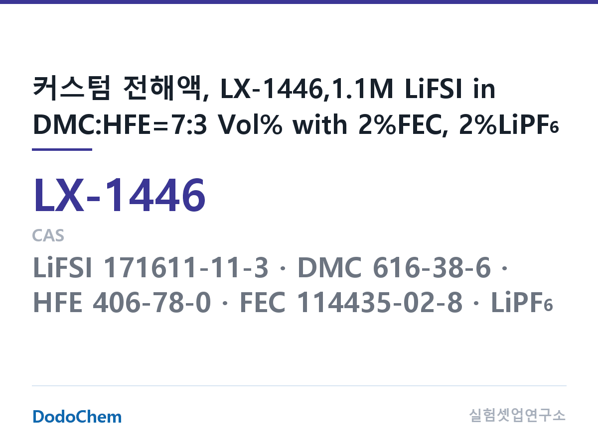 커스텀 전해액 LX-1446 조성 커스텀 전해액, LX-1446,1.1M LiFSI in DMC:HFE=7:3 Vol% with 2%FEC, 2%LiPF6 (DodoChem LX-1446)