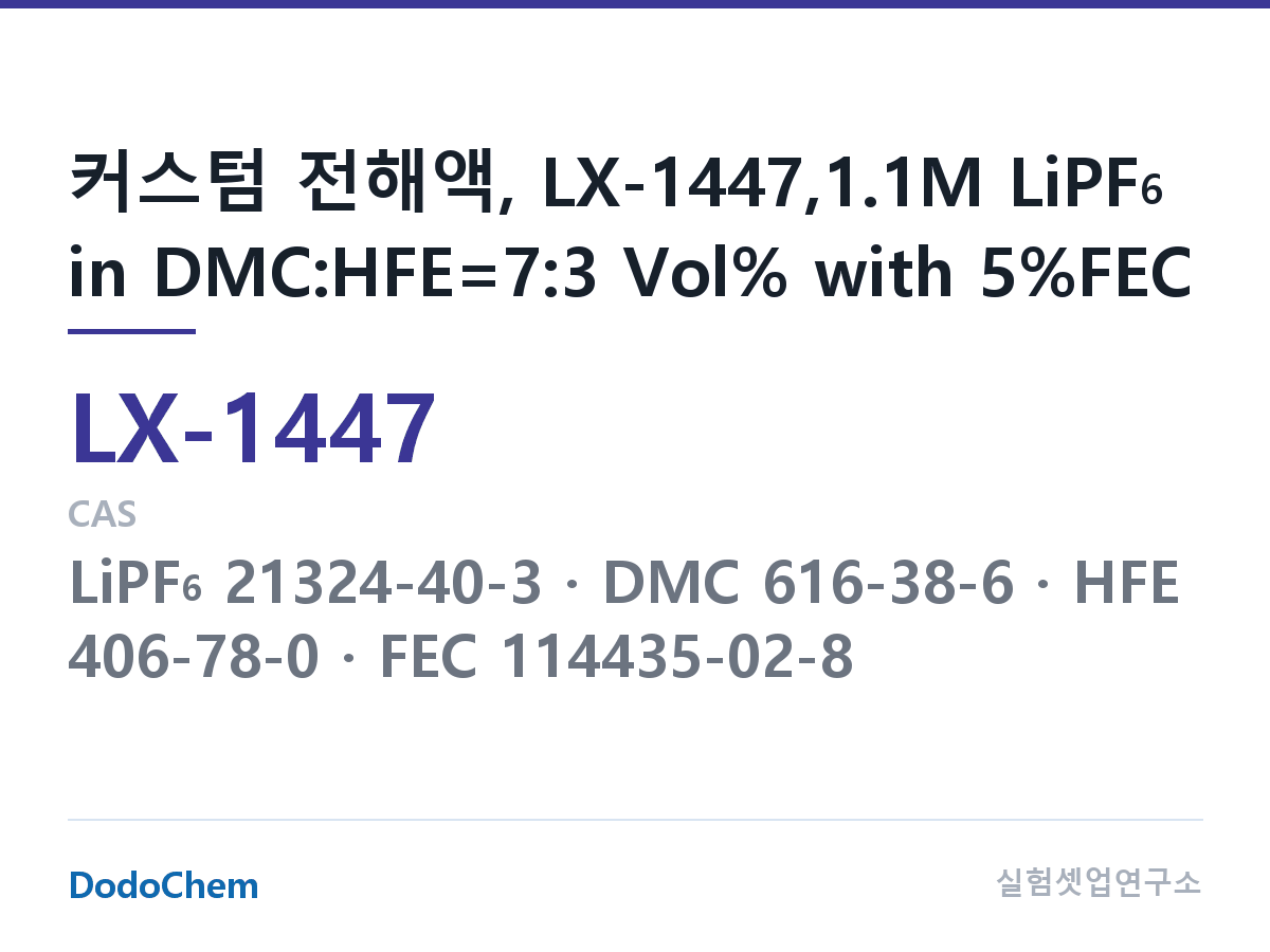 커스텀 전해액 LX-1447 조성 커스텀 전해액, LX-1447,1.1M LiPF6 in DMC:HFE=7:3 Vol% with 5%FEC (DodoChem LX-1447)