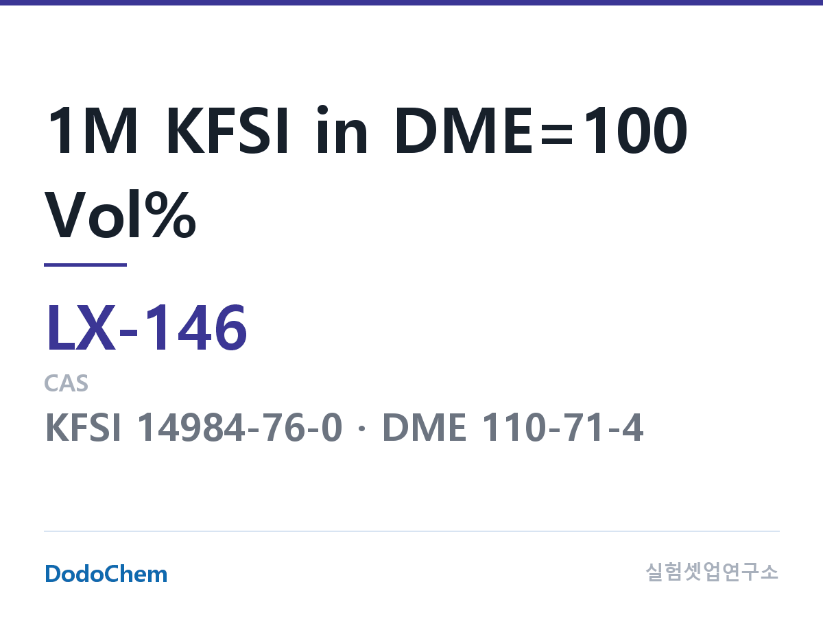 커스텀 전해액 LX-146 조성 1M KFSI in DME=100 Vol% (DodoChem LX-146)