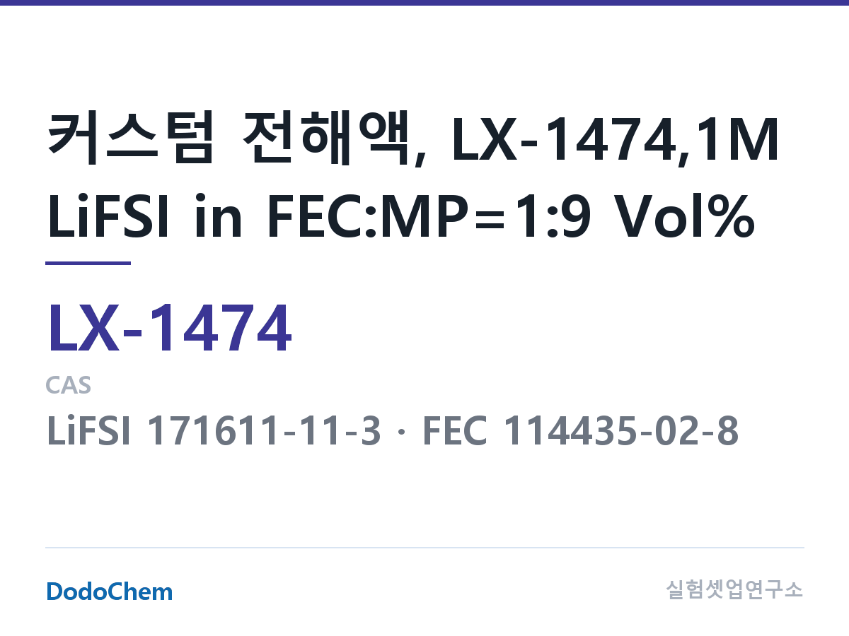 커스텀 전해액 LX-1474 조성 커스텀 전해액, LX-1474,1M LiFSI in FEC:MP=1:9 Vol% (DodoChem LX-1474)