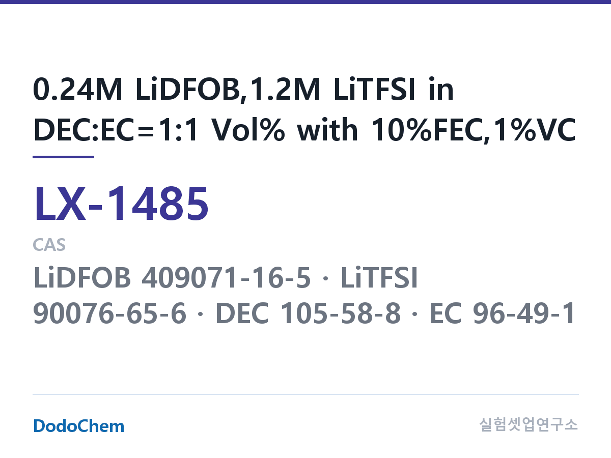 커스텀 전해액 LX-1485 조성 0.24M LiDFOB,1.2M LiTFSI in DEC:EC=1:1 Vol% with 10%FEC,1%VC (DodoChem LX-1485)