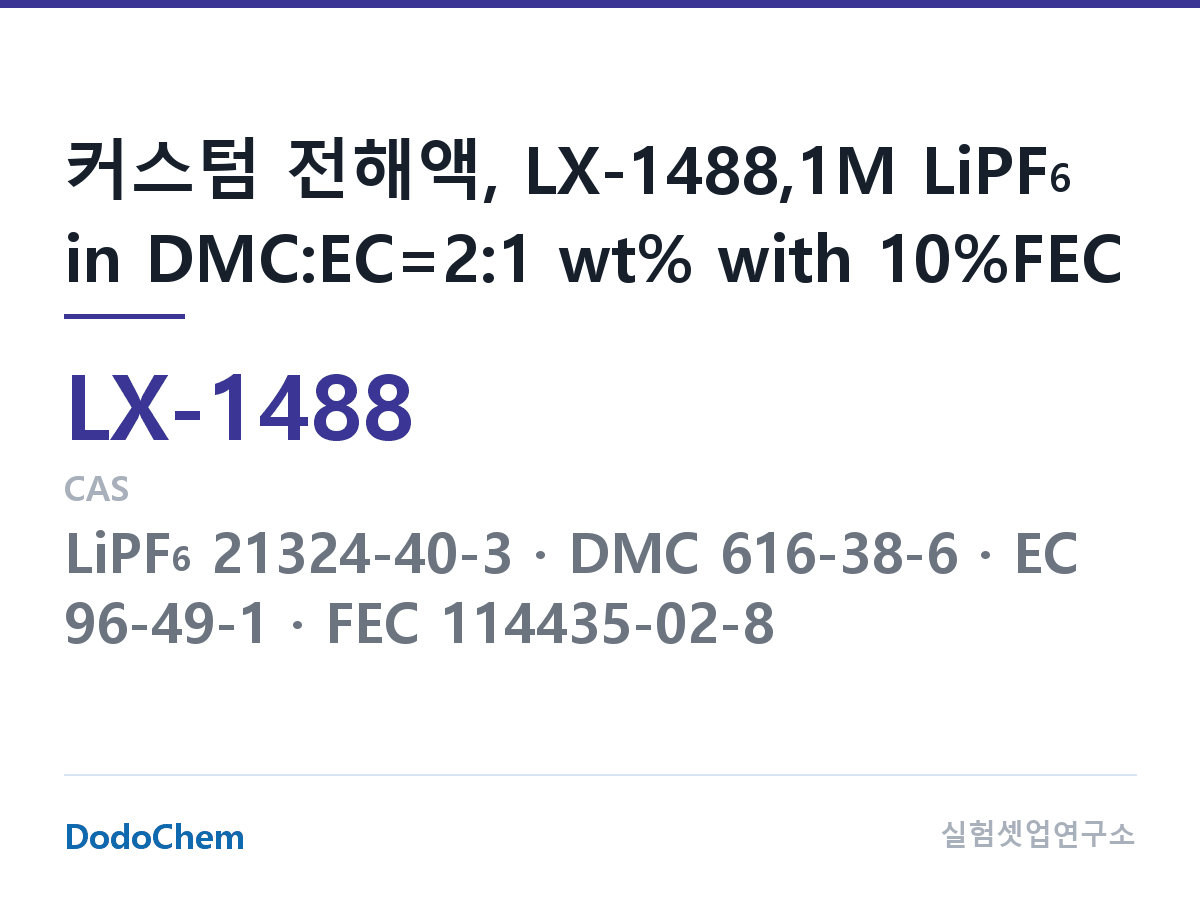 커스텀 전해액 LX-1488 조성 커스텀 전해액, LX-1488,1M LiPF6 in DMC:EC=2:1 wt% with 10%FEC (DodoChem LX-1488)