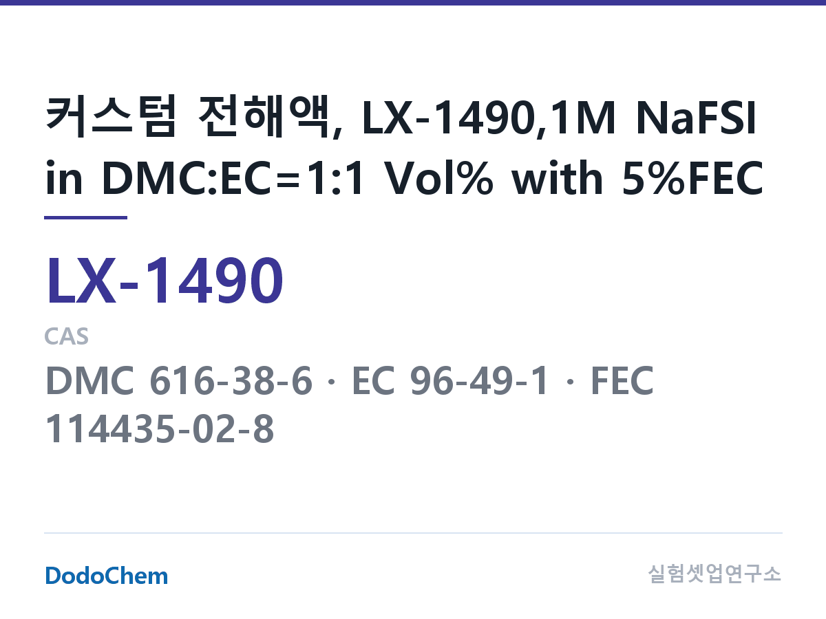 커스텀 전해액 LX-1490 조성 커스텀 전해액, LX-1490,1M NaFSI in DMC:EC=1:1 Vol% with 5%FEC (DodoChem LX-1490)