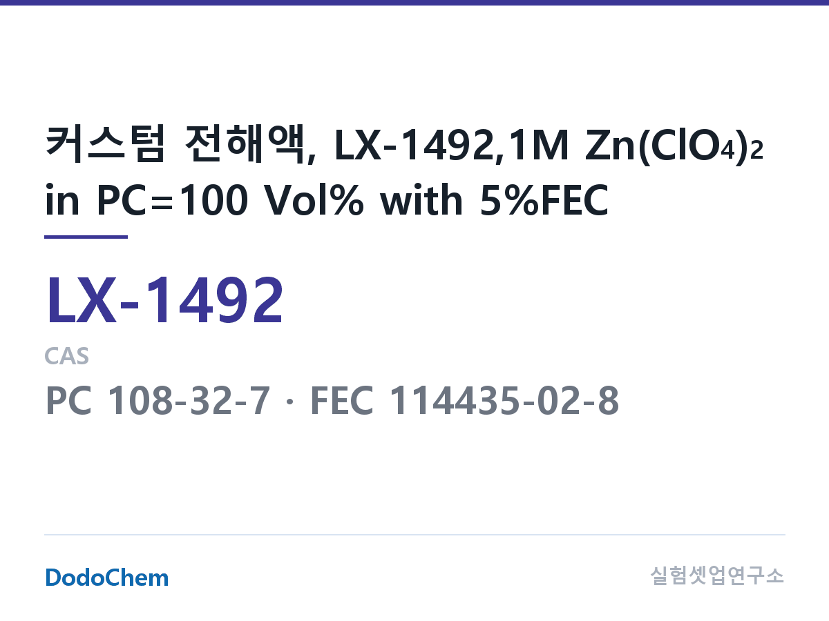 커스텀 전해액 LX-1492 조성 커스텀 전해액, LX-1492,1M Zn(ClO4)2 in PC=100 Vol% with 5%FEC (DodoChem LX-1492)