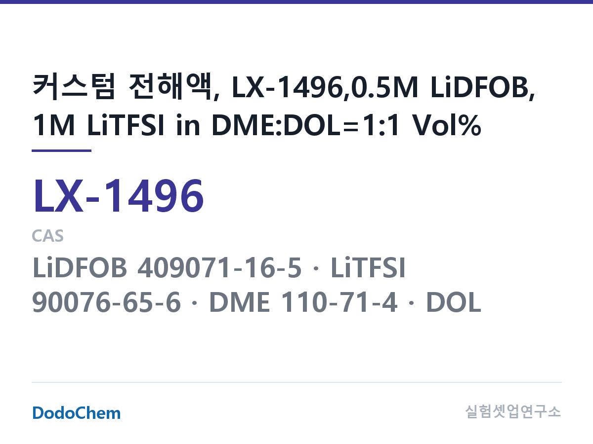 커스텀 전해액 LX-1496 조성 커스텀 전해액, LX-1496,0.5M LiDFOB, 1M LiTFSI in DME:DOL=1:1 Vol% (DodoChem LX-1496)