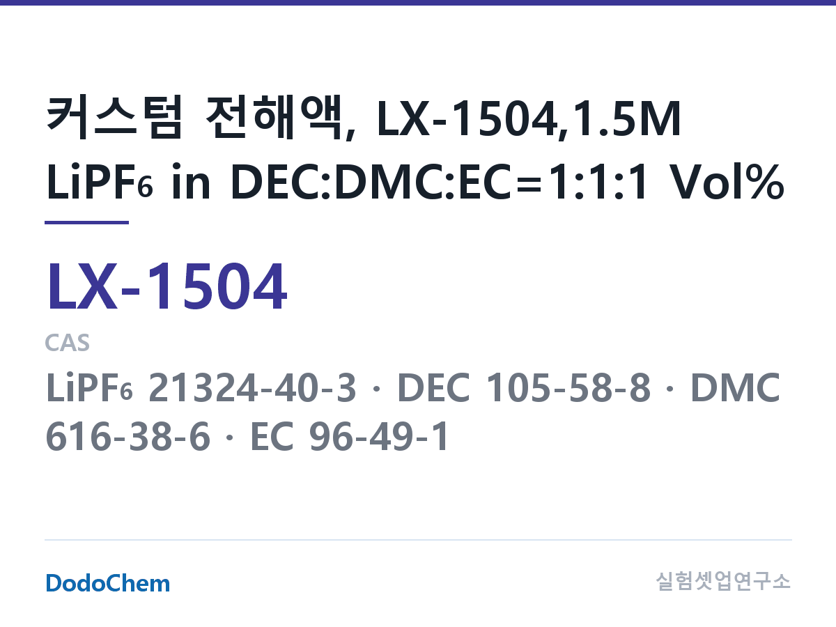 커스텀 전해액 LX-1504 조성 커스텀 전해액, LX-1504,1.5M LiPF6 in DEC:DMC:EC=1:1:1 Vol% (DodoChem LX-1504)