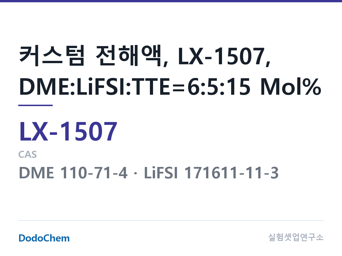 커스텀 전해액 LX-1507 조성 커스텀 전해액, LX-1507, DME:LiFSI:TTE=6:5:15 Mol% (DodoChem LX-1507)