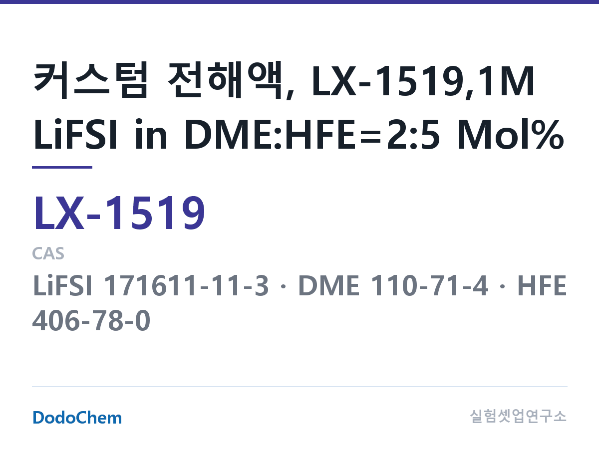 커스텀 전해액 LX-1519 조성 커스텀 전해액, LX-1519,1M LiFSI in DME:HFE=2:5 Mol% (DodoChem LX-1519)