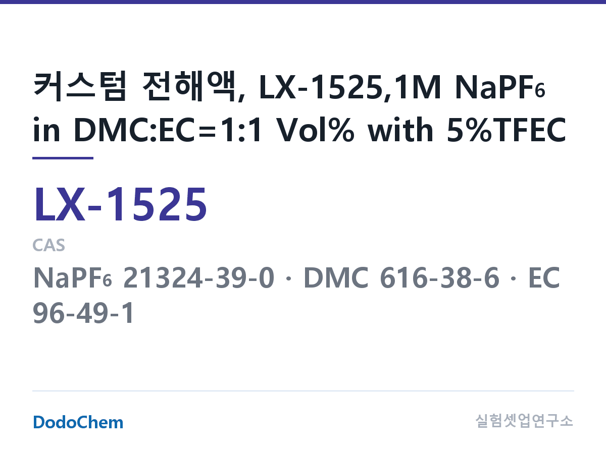 커스텀 전해액 LX-1525 조성 커스텀 전해액, LX-1525,1M NaPF6 in DMC:EC=1:1 Vol% with 5%TFEC (DodoChem LX-1525)
