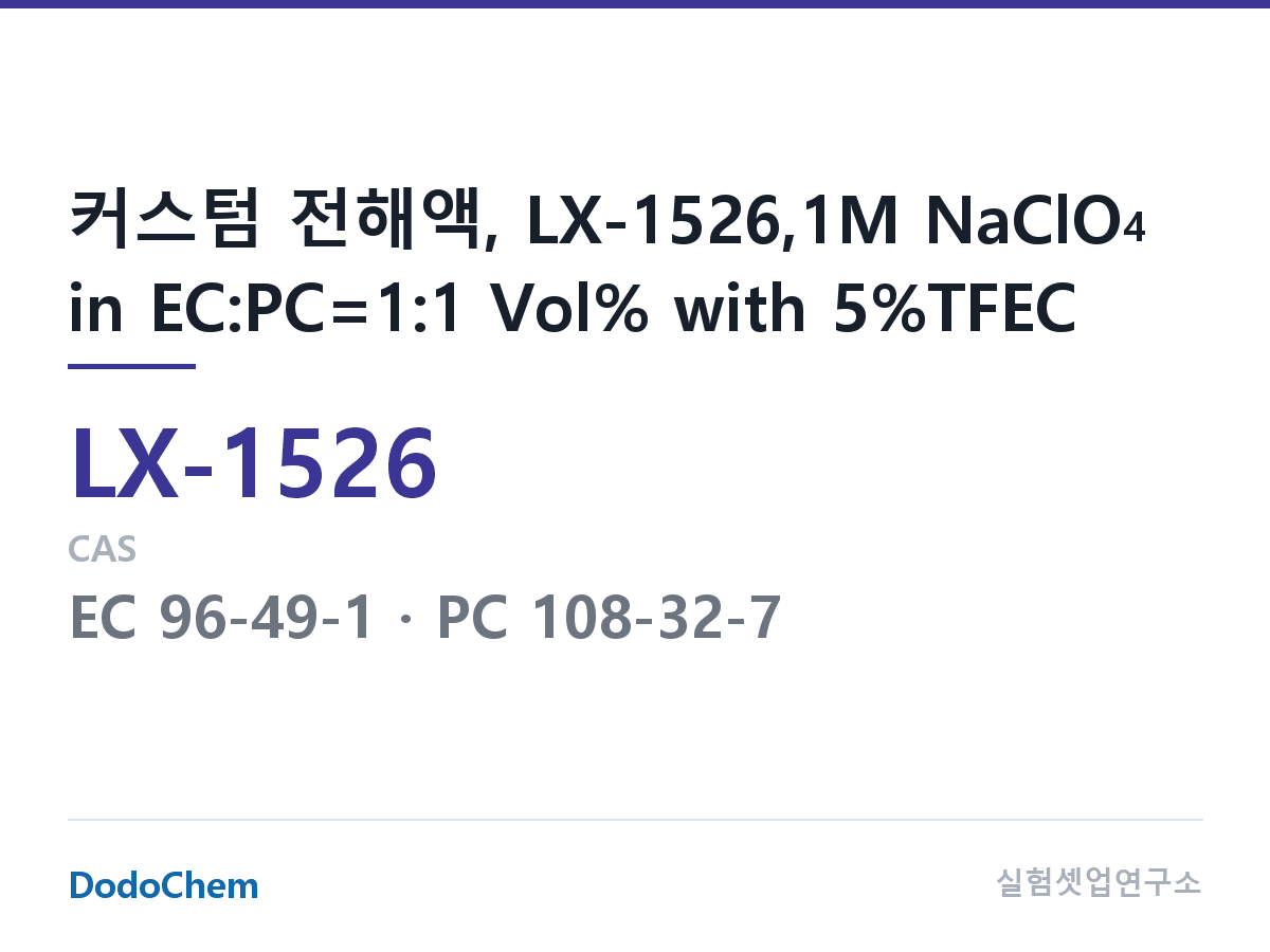 커스텀 전해액 LX-1526 조성 커스텀 전해액, LX-1526,1M NaClO4 in EC:PC=1:1 Vol% with 5%TFEC (DodoChem LX-1526)