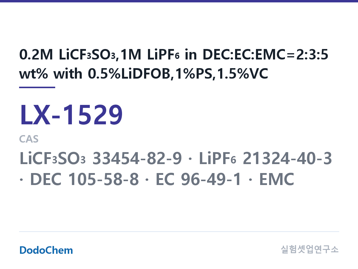 커스텀 전해액 LX-1529 조성 0.2M LiCF3SO3,1M LiPF6 in DEC:EC:EMC=2:3:5 wt% with 0.5%LiDFOB,1%PS,1.5%VC (DodoChem LX-1529)