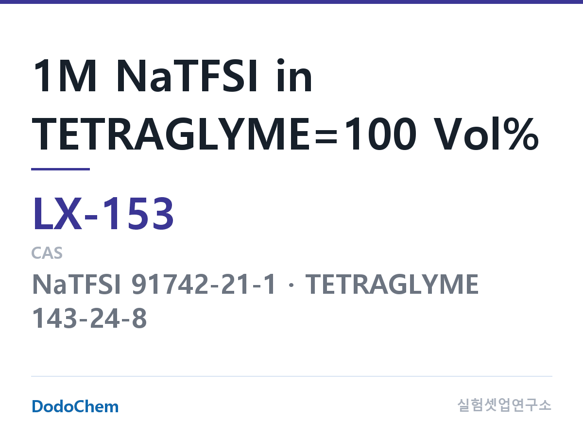 커스텀 전해액 LX-153 조성 1M NaTFSI in TETRAGLYME=100 Vol% (DodoChem LX-153)