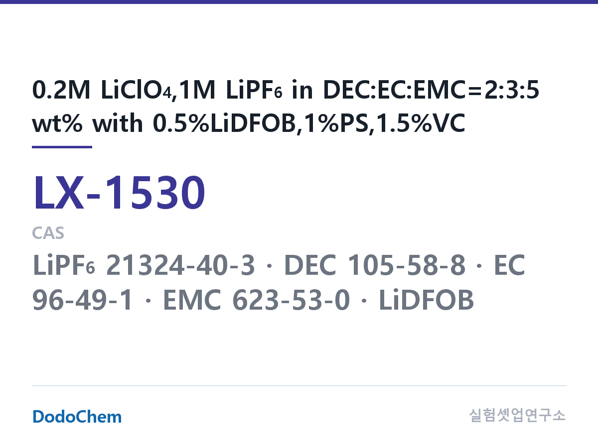 커스텀 전해액 LX-1530 조성 0.2M LiClO4,1M LiPF6 in DEC:EC:EMC=2:3:5 wt% with 0.5%LiDFOB,1%PS,1.5%VC (DodoChem LX-1530)