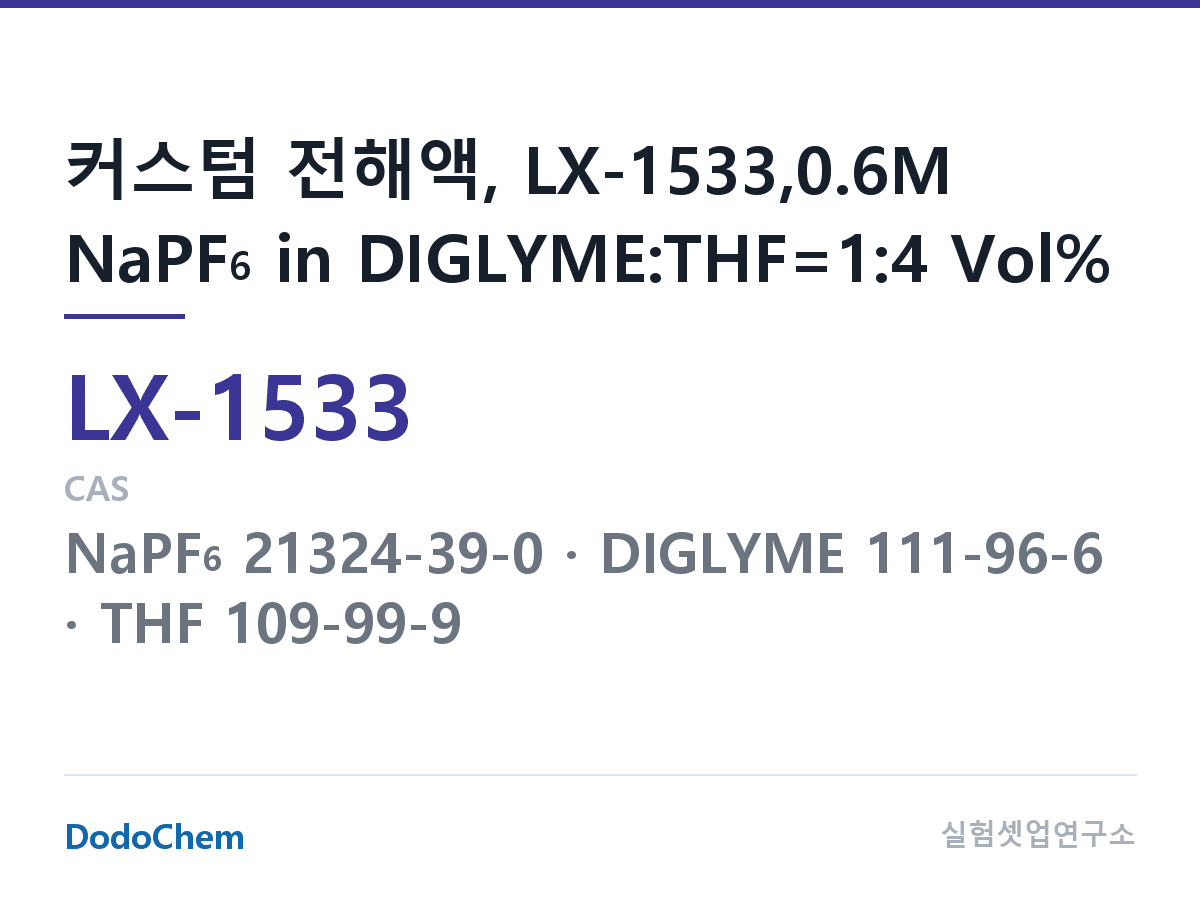 커스텀 전해액 LX-1533 조성 커스텀 전해액, LX-1533,0.6M NaPF6 in DIGLYME:THF=1:4 Vol% (DodoChem LX-1533)