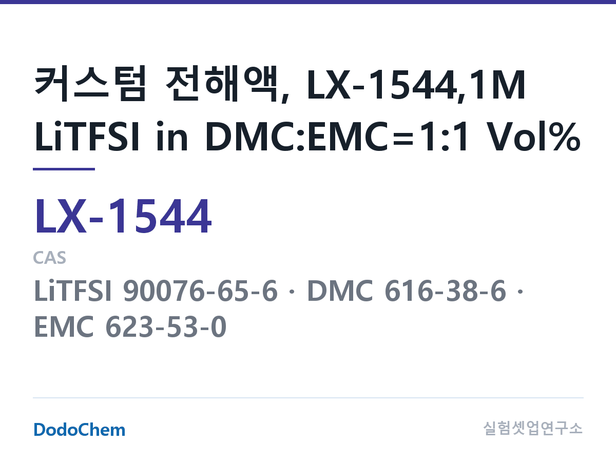 커스텀 전해액 LX-1544 조성 커스텀 전해액, LX-1544,1M LiTFSI in DMC:EMC=1:1 Vol% (DodoChem LX-1544)