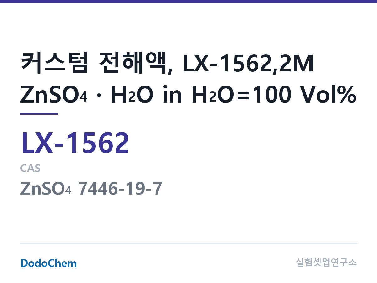 커스텀 전해액 LX-1562 조성 커스텀 전해액, LX-1562,2M ZnSO4 · H2O in H2O=100 Vol% (DodoChem LX-1562)