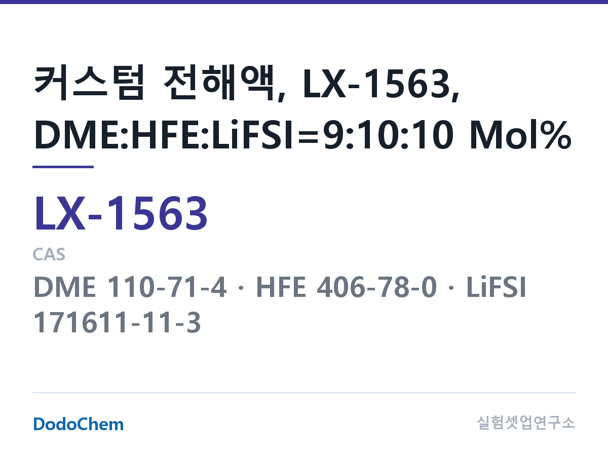 커스텀 전해액 LX-1563 조성 커스텀 전해액, LX-1563, DME:HFE:LiFSI=9:10:10 Mol% (DodoChem LX-1563)