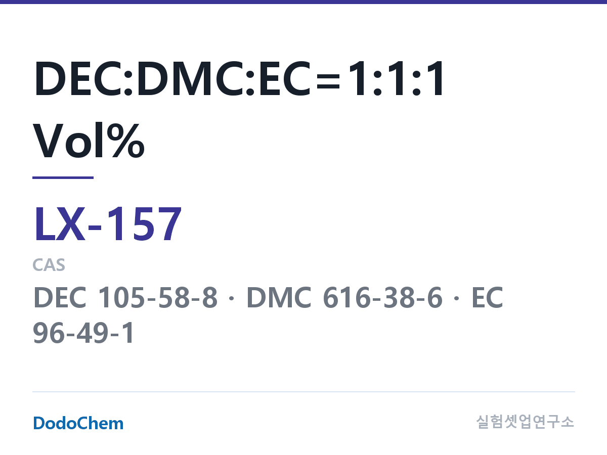 커스텀 전해액 LX-157 조성 DEC:DMC:EC=1:1:1 Vol% (DodoChem LX-157)